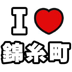 [LINEスタンプ] 錦糸町好きなあなたへ