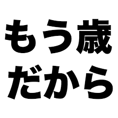 [LINEスタンプ] もう歳だから