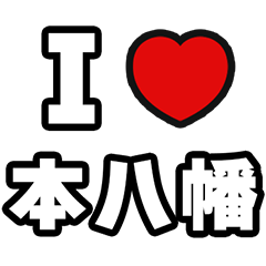 [LINEスタンプ] 本八幡好きなあなたへ