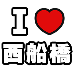 [LINEスタンプ] 西船橋好きなあなたへ