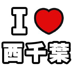 [LINEスタンプ] 西千葉好きなあなたへ