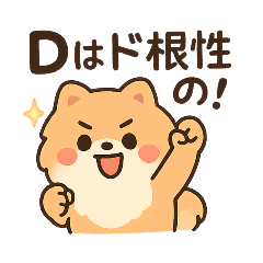 [LINEスタンプ] 会計士試験 答練D判定 ポメラニアン