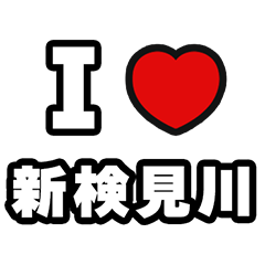 [LINEスタンプ] 新検見川好きなあなたへ