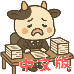 [LINEスタンプ] 牛ベビーの生活 (漢字) Ver4