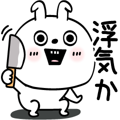 [LINEスタンプ] ピタうさぎラブメンヘラ地雷
