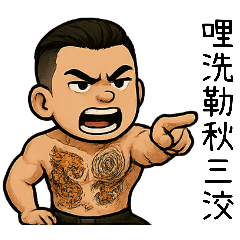 [LINEスタンプ] 89義気仔4-社会事見破らない
