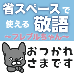 [LINEスタンプ] 【省スペース】敬語のフレブルちゃん