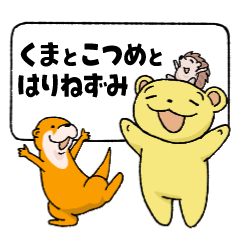 [LINEスタンプ] くまとこつめとはりねずみのスタンプ