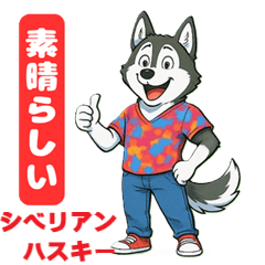 [LINEスタンプ] シベリアンハスキーの喜怒哀楽スタンプ  1