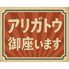 [LINEスタンプ] 昭和レトロな看板風