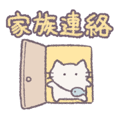 [LINEスタンプ] あまもりわーるど 家族連絡 【ねこ】