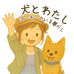 [LINEスタンプ] 犬とわたし 〜ヨーキーのいる暮らし〜