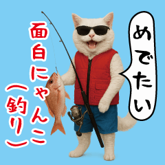 [LINEスタンプ] 面白にゃんこ(釣り)