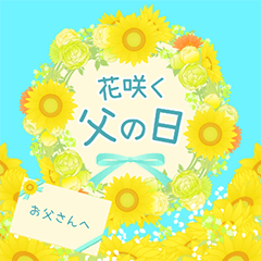 [LINEスタンプ] 花咲く 父の日