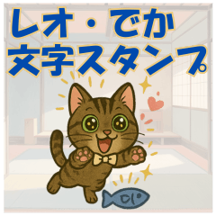 [LINEスタンプ] 【探しやすい】レオのでか文字スタンプ