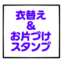[LINEスタンプ] 衣替え＆お片付けスタンプ