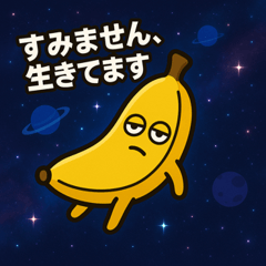 [LINEスタンプ] バナナと宇宙の旅@SFW