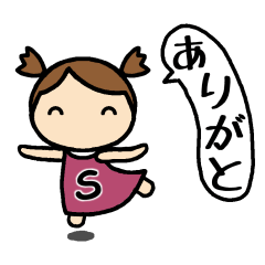 [LINEスタンプ] イニシャルS 女の子