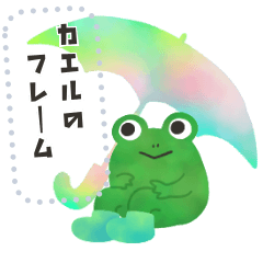 [LINEスタンプ] 文字入力できる♥カエルの梅雨フレーム 改