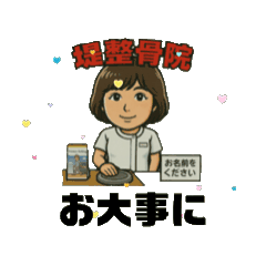 [LINEスタンプ] 堤整骨院LINEスタンプ