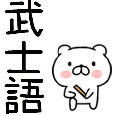 [LINEスタンプ] 武士語クマちゃん