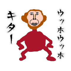 [LINEスタンプ] お猿さんがウッホウッホするスタンプ