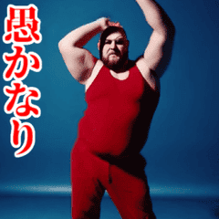 [LINEスタンプ] 激しく動く！うざいデブ！