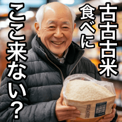 [LINEスタンプ] 古古古米を食べにここ来ない？
