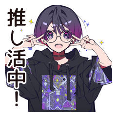 [LINEスタンプ] 推し活★サブカル女子の日常