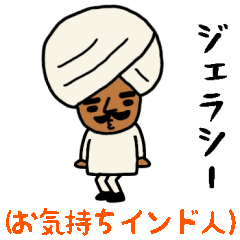 [LINEスタンプ] インドのおじさんスタンプ/お気持ち編2