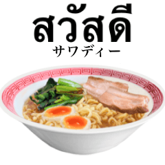 [LINEスタンプ] 醤油 ラーメン です 【タイ語】