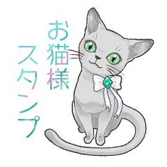 [LINEスタンプ] 猫好きにやる猫好きのためのお猫様スタンプ