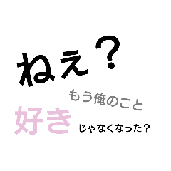 [LINEスタンプ] 彼女、嫁が大好きなヤンデレ彼氏、旦那