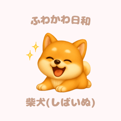 [LINEスタンプ] ふわかわ日和：柴犬