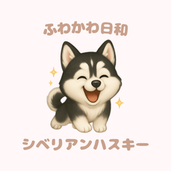 [LINEスタンプ] ふわかわ日和：ハスキー