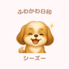 [LINEスタンプ] ふわかわ日和：シーズー