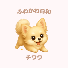 [LINEスタンプ] ふわかわ日和：チワワ