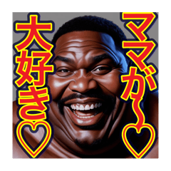[LINEスタンプ] ※マザコンな‼︎〜デブの黒人男性〜