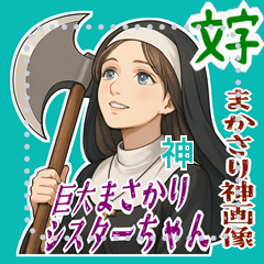 [LINEスタンプ] まさかりシスター 修道院は戦場  (文字)