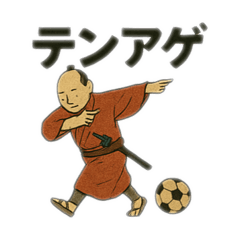 [LINEスタンプ] アゲアゲ↑サッカー侍スタンプ