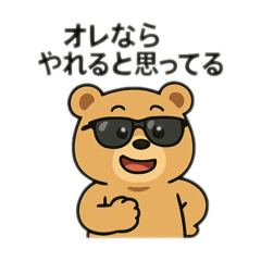 [LINEスタンプ] ビシッと決める！熱血くま語録