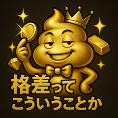[LINEスタンプ] 金ぴかうんち様の格差スタンプ