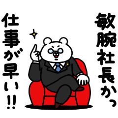 [LINEスタンプ] 全力くま褒めちぎる編