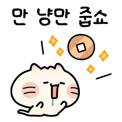 [LINEスタンプ] 中華まんで猫のまんにゃんちゃん