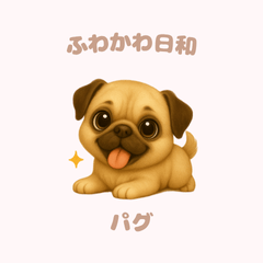 [LINEスタンプ] ふわかわ日和：パグ