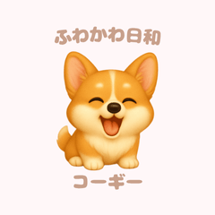 [LINEスタンプ] ふわかわ日和：コーギー