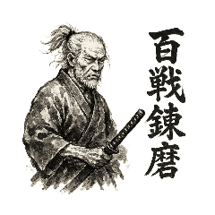 [LINEスタンプ] 老剣豪 4字