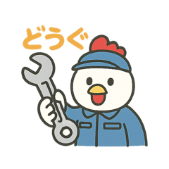[LINEスタンプ] ニワトリ工事長さん