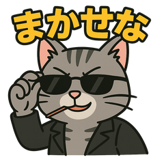 [LINEスタンプ] ちょいワル猫の日常スタンプ