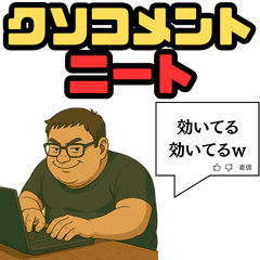 [LINEスタンプ] [ネタ・面白]くそコメントする無職